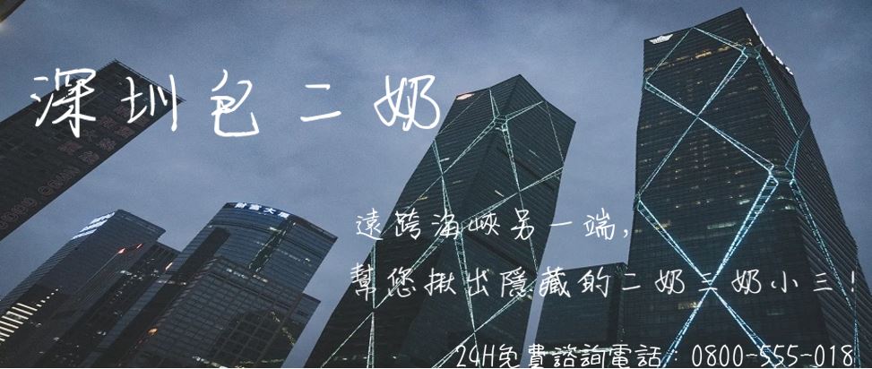 深圳包二奶